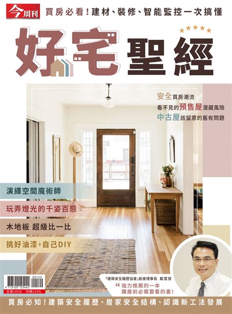 好宅聖經|今周刊特刊: 好宅聖經